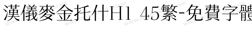汉仪麦金托什H1 45繁字体转换